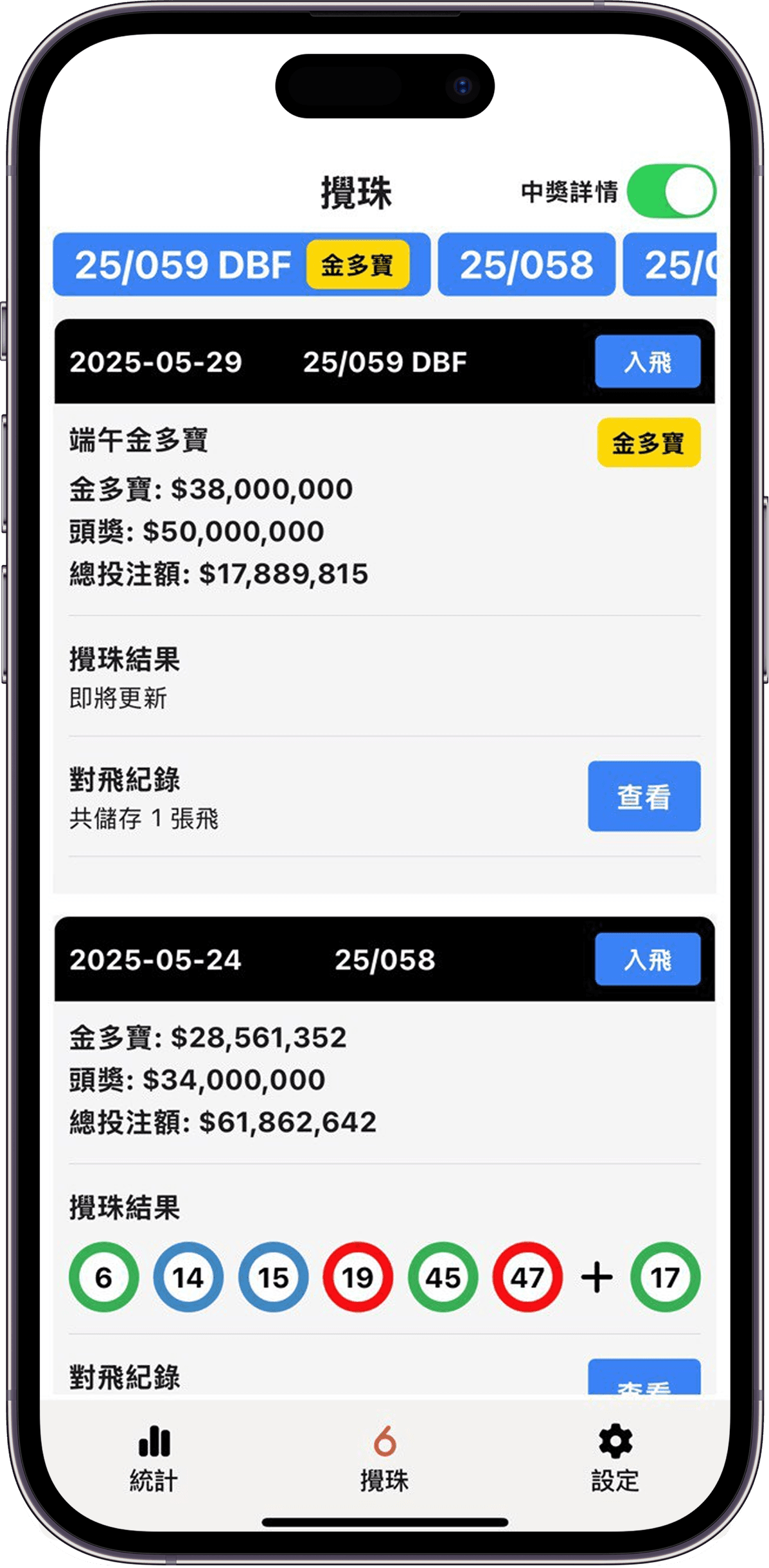 攪珠結果